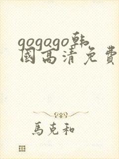 gogogo韩国高清免费完整在线观