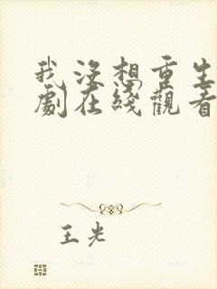 我没想重生啊短剧在线观看