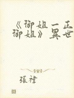 《御姐一正太—御姐》异世界动漫在线观看封面