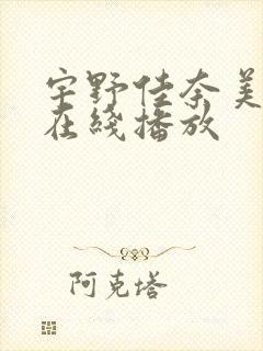 宇野佳奈美av在线播放封面
