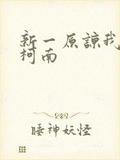 新一原谅我爱上柯南封面