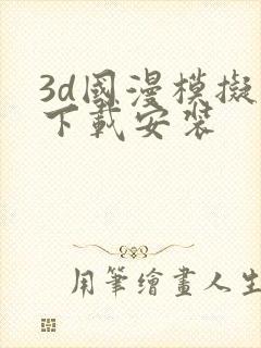 3d国漫模拟器下载安装