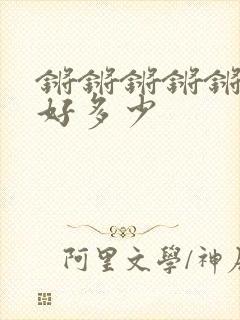 锵锵锵锵锵锵铜好多少