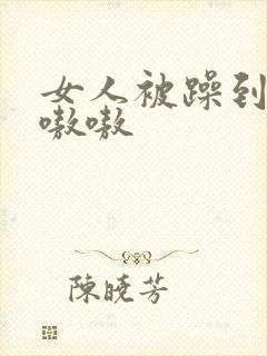 女人被躁到高潮嗷嗷