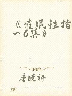 《催眠性指导1～6集》封面