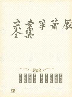 宋棠宁萧厌短剧全集封面