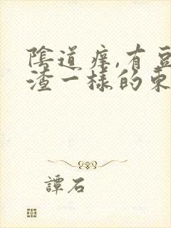 阴道痒,有豆腐渣一样的东西封面