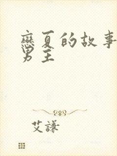 恋夏的故事短剧男主