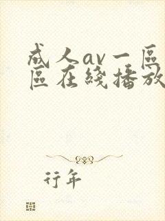 成人av一区二区在线播放封面