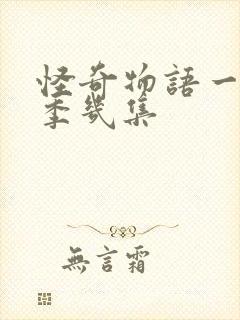 怪奇物语一共几季几集