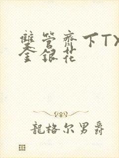 双管齐下TXL金银花