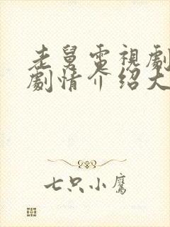 老舅电视剧分集剧情介绍大结局