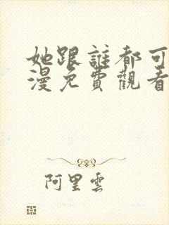 她跟谁都可以动漫免费观看全集封面