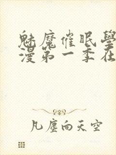 魅魔催眠学园动漫第一季在线观看