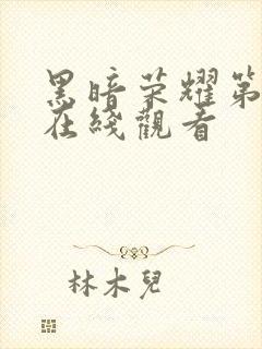 黑暗荣耀第一集在线观看封面