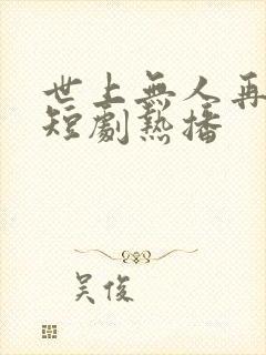 世上无人再似他短剧热播