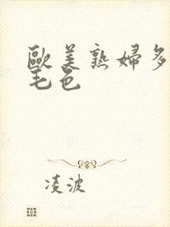 欧美熟妇多老妇毛色