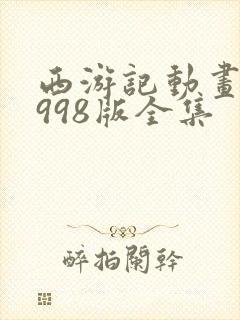 西游记动画片1998版全集