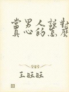 当男人说对你是真心的怎么回答他封面