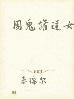 团鬼修道女