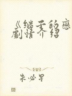 《继子的恋情》剧情介绍封面