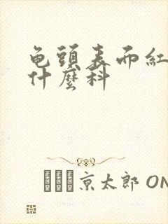 龟头表面红斑挂什么科