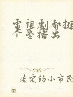 电视剧都挺好哪个台播出封面