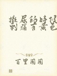 撒尿的时候尿道刺痛有黄色液体