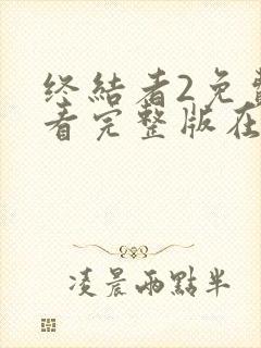 终结者2免费观看完整版在线