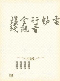 爆金行动电影在线观看封面