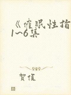 《催眠性指导》1~6集