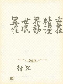 异世界精灵母娘催眠动漫在线观看