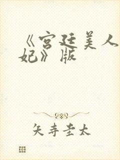 《宫廷美人杨贵妃》版