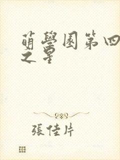 萌学园第四季月之星