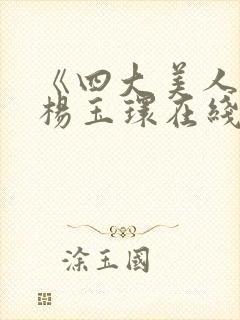 《四大美人》之杨玉环在线观看