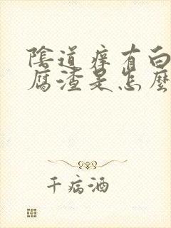 阴道痒有白色豆腐渣是怎么回事封面