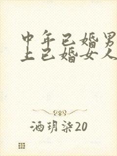 中年已婚男人爱上已婚女人的真心表现封面