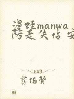 漫蛙manwa防走失站 安卓版