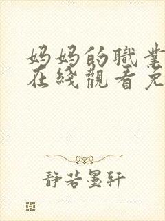 妈妈的职业5 在线观看免费完整版电视剧全集