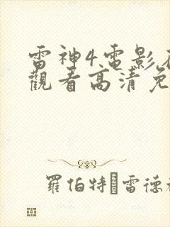 雷神4电影在线观看高清免费观看