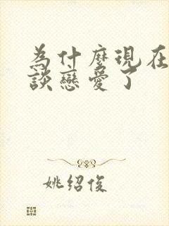 为什么现在不想谈恋爱了