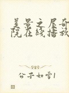 美景之屋奇优影院在线播放封面