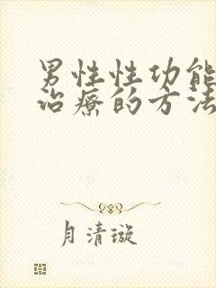 男性性功能下降治疗的方法