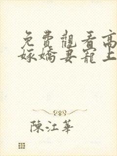 免费观看高清替嫁娇妻宠上天短剧