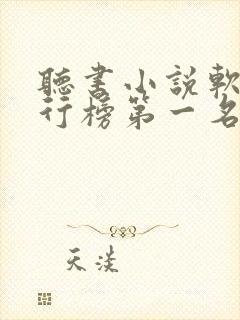 听书小说软件排行榜第一名