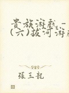 贵族游戏 - (六)拔河游戏封面