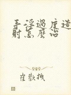 手淫过度造成早射怎么治封面