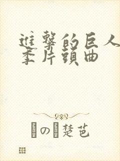 进击的巨人第三季片头曲封面