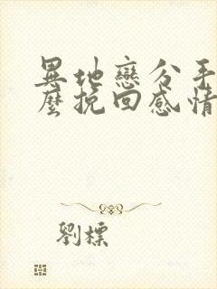 异地恋分手后怎么挽回感情