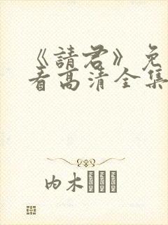 《请君》免费观看高清全集